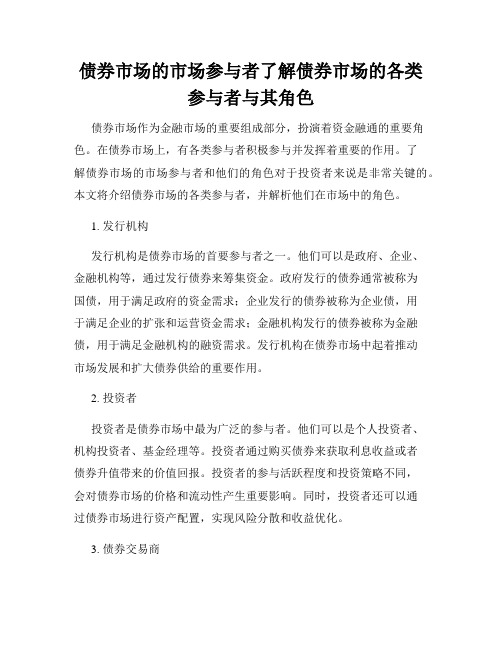 债券市场的市场参与者了解债券市场的各类参与者与其角色