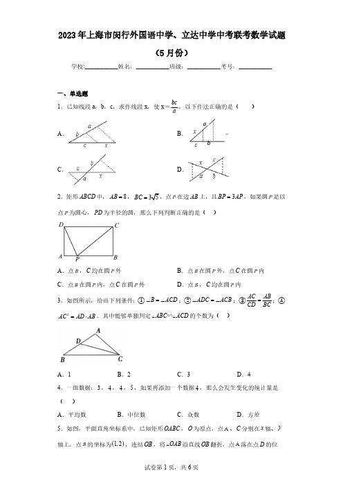 2023年上海市闵行外国语中学、立达中学中考联考数学试题(5月份)(含解析)