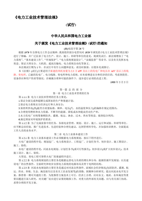 电力工业技术管理法规 (80)电技字第26号---精品资料