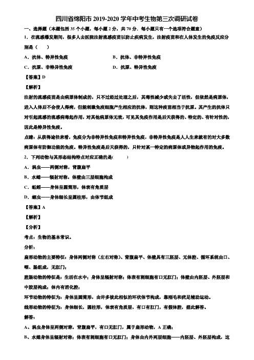 四川省绵阳市2019-2020学年中考生物第三次调研试卷含解析