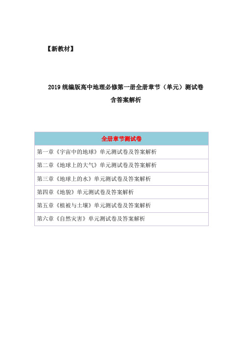 新教材统编版高中地理必修第一册全册章节单元测试卷(含答案解析)