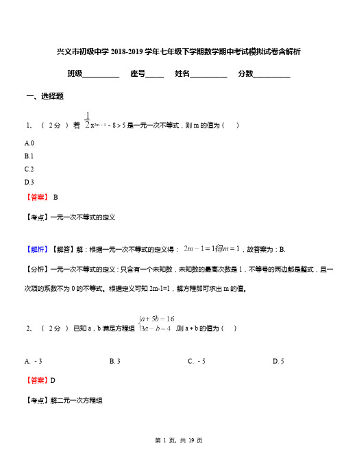 兴义市初级中学2018-2019学年七年级下学期数学期中考试模拟试卷含解析