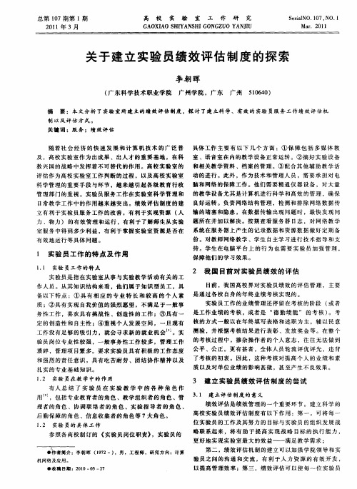 关于建立实验员绩效评估制度的探索