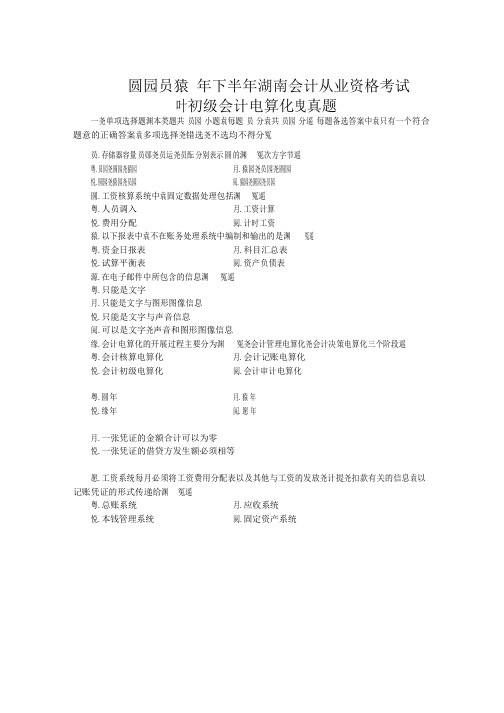 2022年下半年湖南省会计从业资格考试资料初级会计电算化真题题目含答案解析