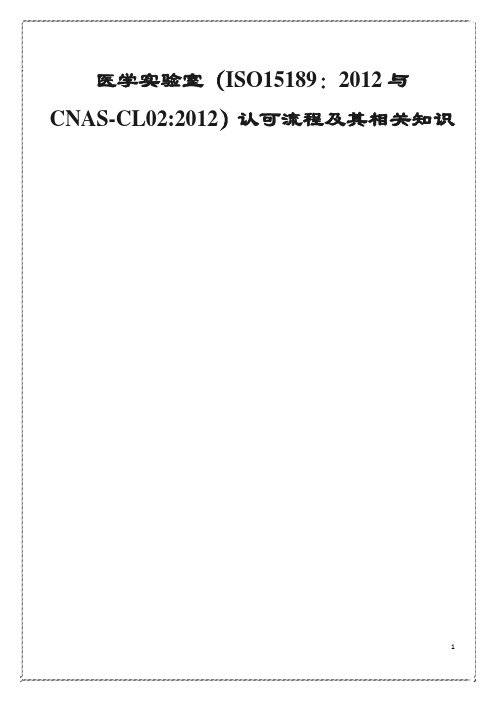 医学实验室(ISO15189：2012与CNAS-CL022012)认可流程及其相关知识了解