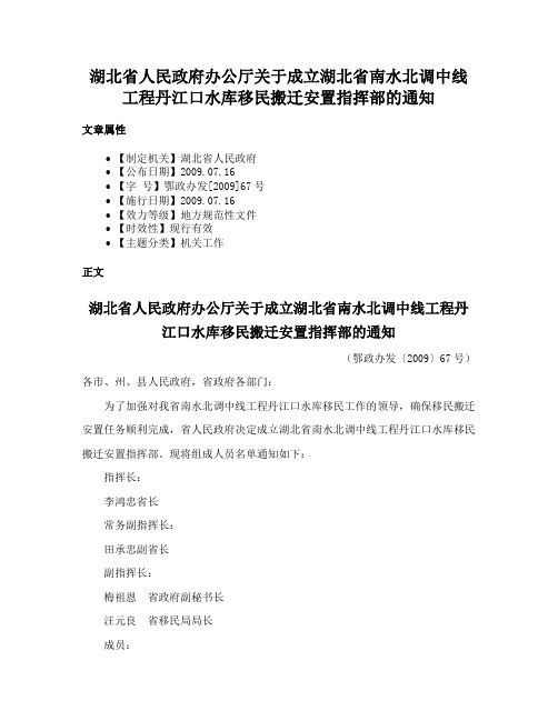 湖北省人民政府办公厅关于成立湖北省南水北调中线工程丹江口水库移民搬迁安置指挥部的通知