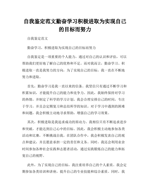 自我鉴定范文勤奋学习积极进取为实现自己的目标而努力