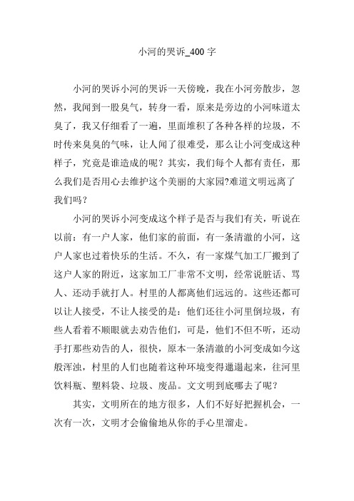 小河的哭诉_400字