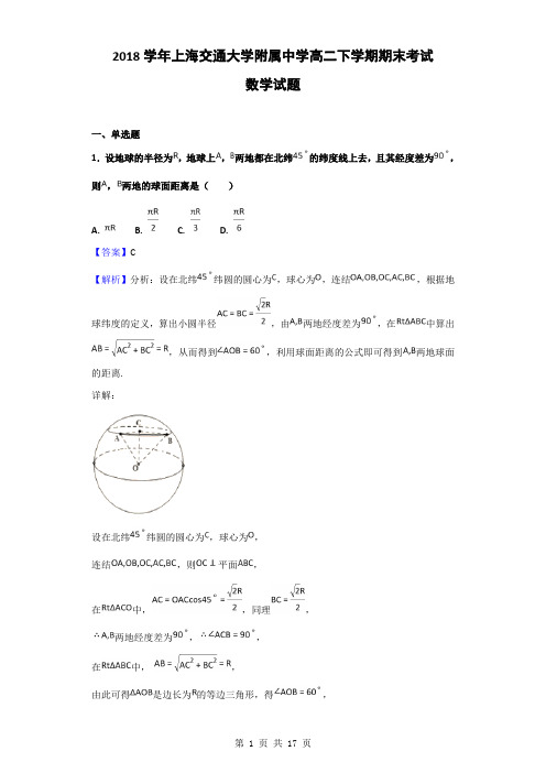 2017-2018学年上海交通大学附属中学高二下学期期末考试数学试题(解析版)