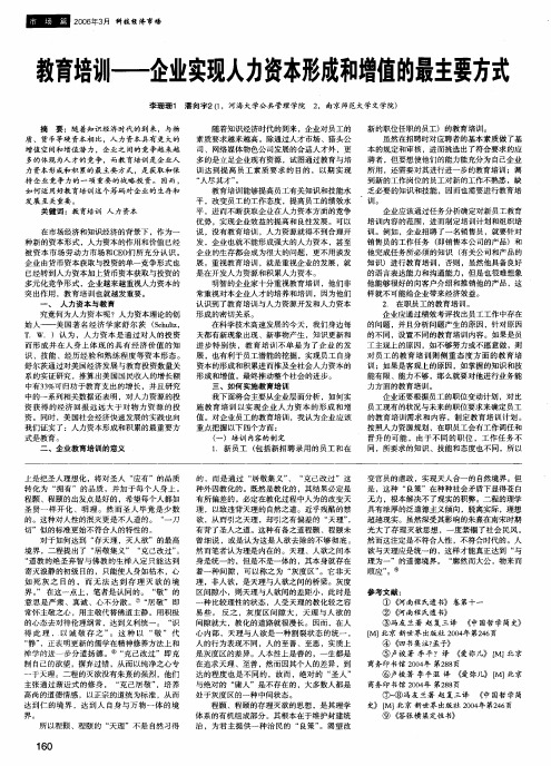 教育培训——企业实现人力资本形成和增值的最主要方式