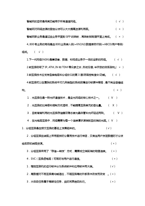 现代通信互换技术课后习题及答案(整理过的)