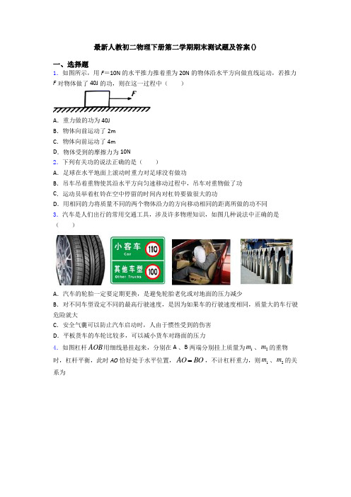 最新人教初二物理下册第二学期期末测试题及答案()