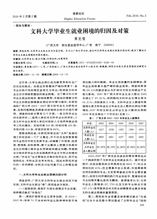 文科大学毕业生就业困境的归因及对策