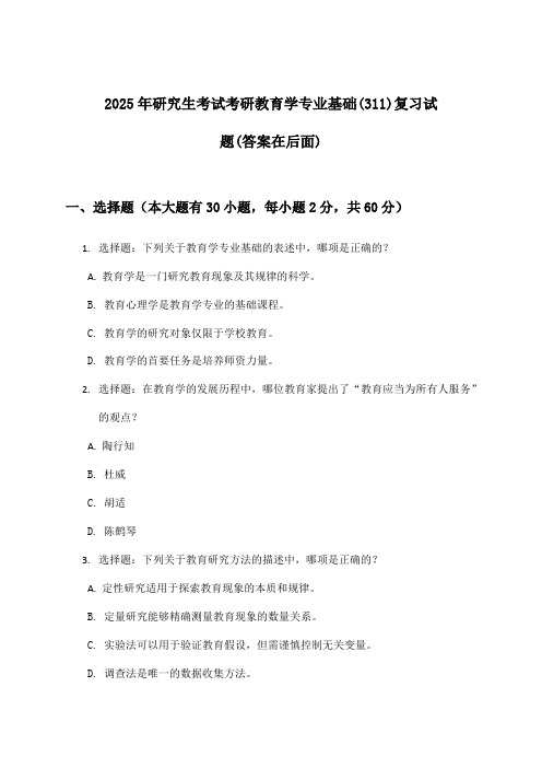 考研教育学专业基础(311)研究生考试试题及解答参考(2025年)