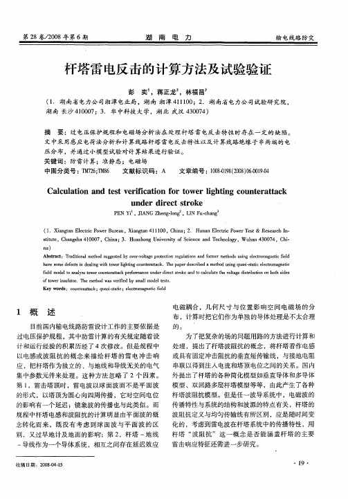 杆塔雷电反击的计算方法及试验验证