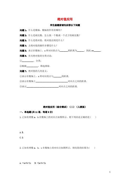 2017-2018学年七年级数学上册 综合训练 绝对值应用(综合测试)(二)天天练(无答案)(新版)新人教版