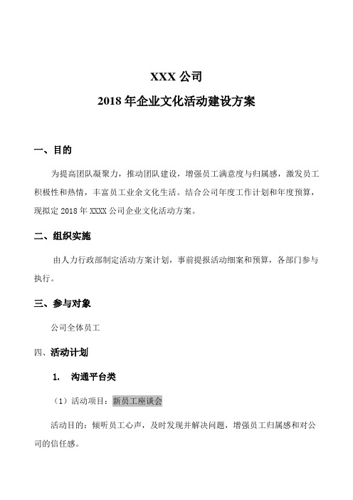 XXX公司企业文化活动建设方案