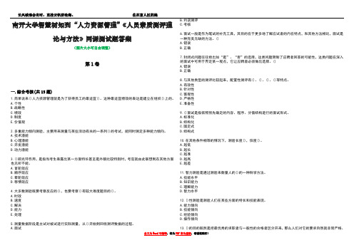 南开大学智慧树知到“人力资源管理”《人员素质测评理论与方法》网课测试题答案5