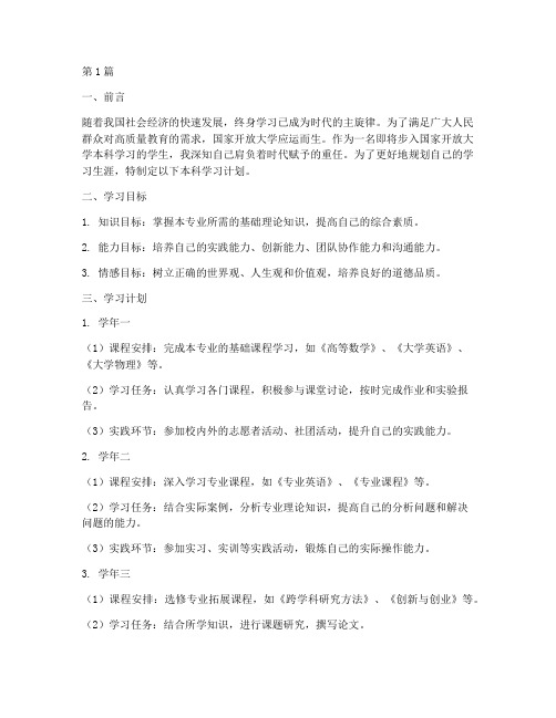 国家开放大学本科学习计划(3篇)