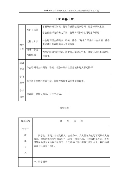 2019-2020学年部编人教版九年级语文上册全册教案(含教学反思)