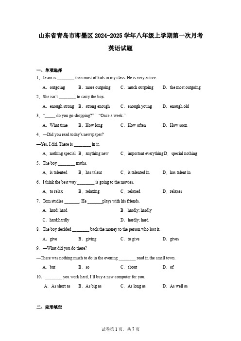 山东省青岛市即墨区2024-2025学年八年级上学期第一次月考英语试题