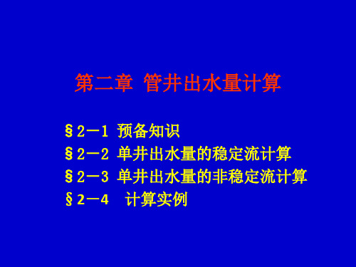 【精选】第二章 管井出水量计算33