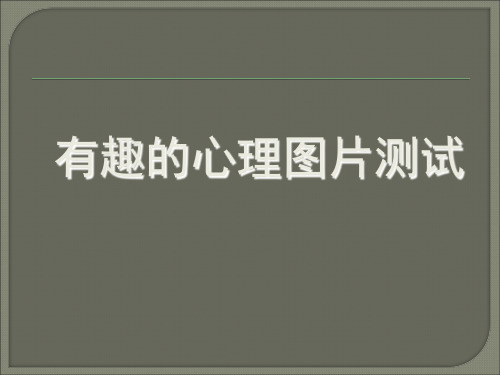 非常有趣的心理测试图片测试性格压力等等