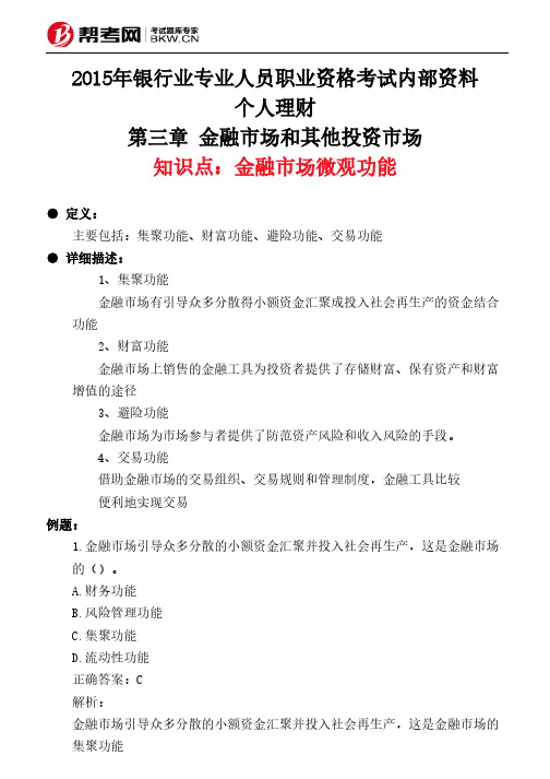 第三章 金融市场和其他投资市场-金融市场微观功能