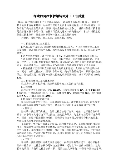 探索如何控制桥梁转体施工工艺质量