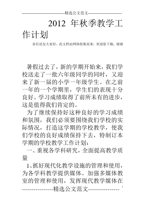 2012年秋季教学工作计划