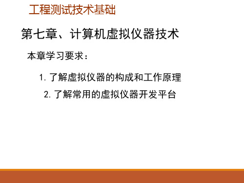 计算机虚拟仪器技术