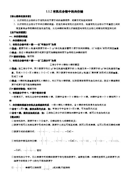 1.1.2有机化合物中的共价键学案高二化学人教版选择性必修2