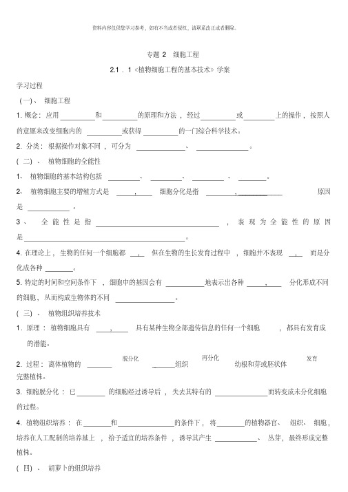 选修三专题二植物细胞工程的基本技术导学案样本