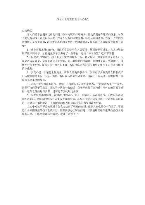 孩子不爱吃饭挑食怎么办呢-