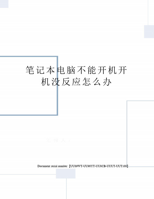 笔记本电脑不能开机开机没反应怎么办