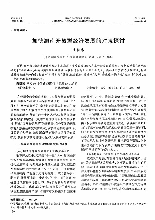 加快湖南开放型经济发展的对策探讨