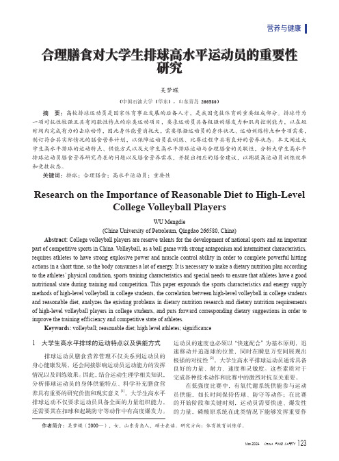 合理膳食对大学生排球高水平运动员的重要性研究