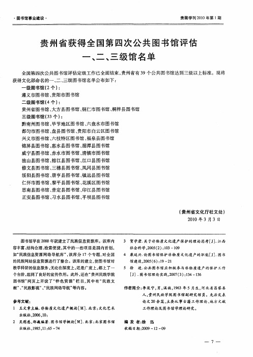 贵州省获得全国第四次公共图书馆评估一、二、三级馆名单