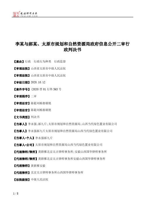 李某与郝某、太原市规划和自然资源局政府信息公开二审行政判决书