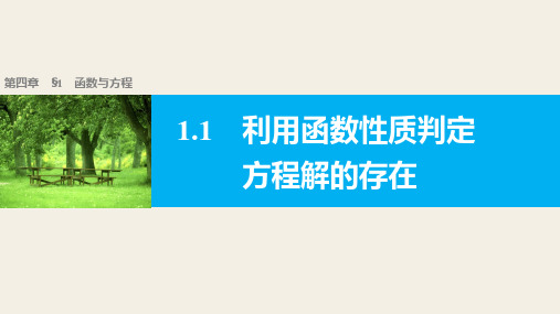 人教版高中数学必修第一册4.1.1利用函数性质判定方程解的存在