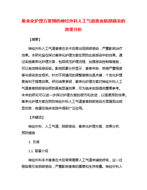 集束化护理方案预防神经外科人工气道患者肺部感染的效果分析