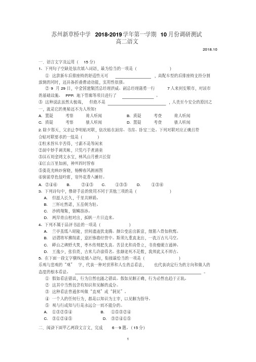 江苏省苏州新草桥中学2018-2019学年高二上学期10月月考语文试卷Word版含答案