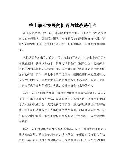 护士职业发展的机遇与挑战是什么