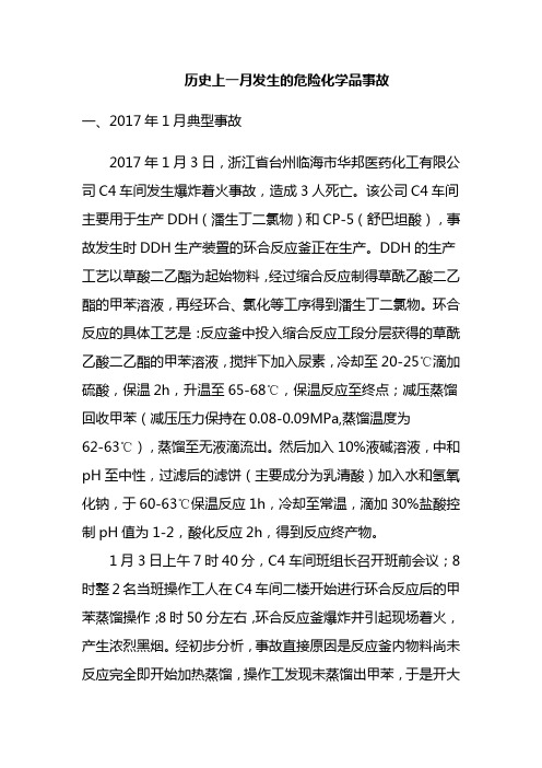 历史上一月发生的化工、危险化学品事故