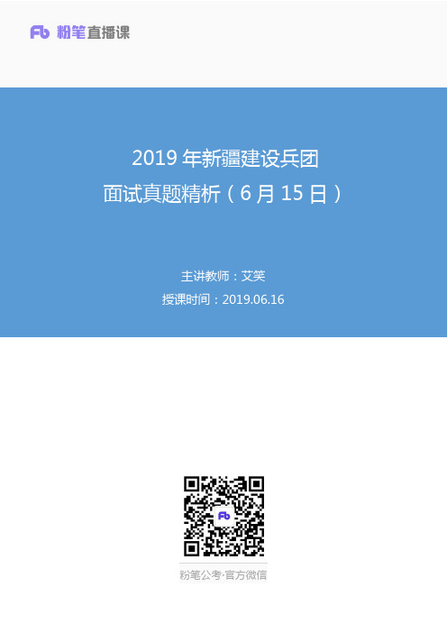 2019.06.16 2019年新疆建设兵团面试真题精析(6月15日) 艾笑 (讲义+笔记)(面试班)