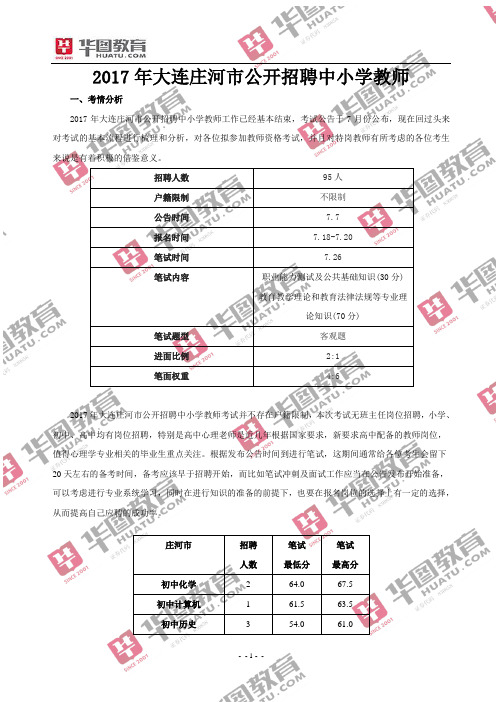 2017年大连庄河市公开招聘中小学教师