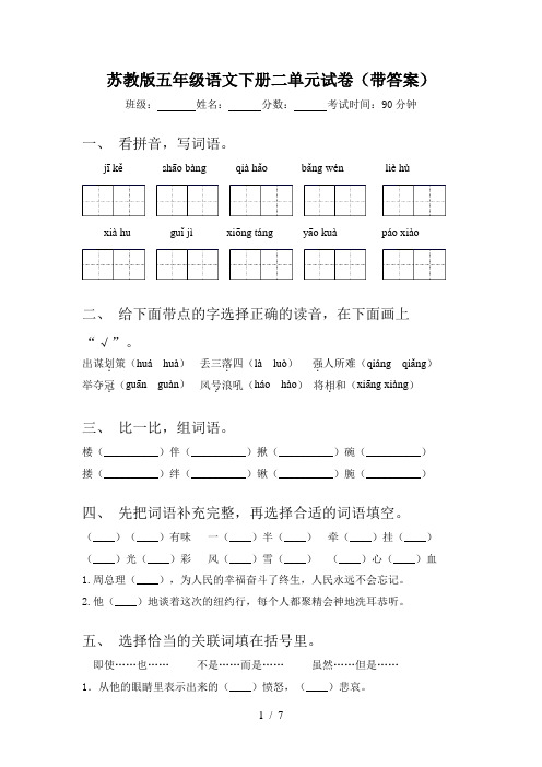 苏教版五年级语文下册二单元试卷(带答案)