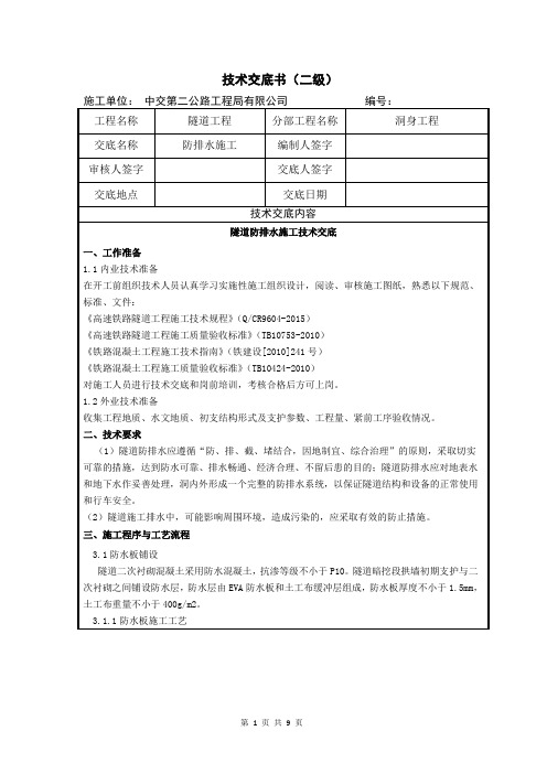 隧道防排水技术交底