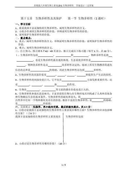 苏教版八年级生物上册5.15-1生物多样性  学案设计(无答案