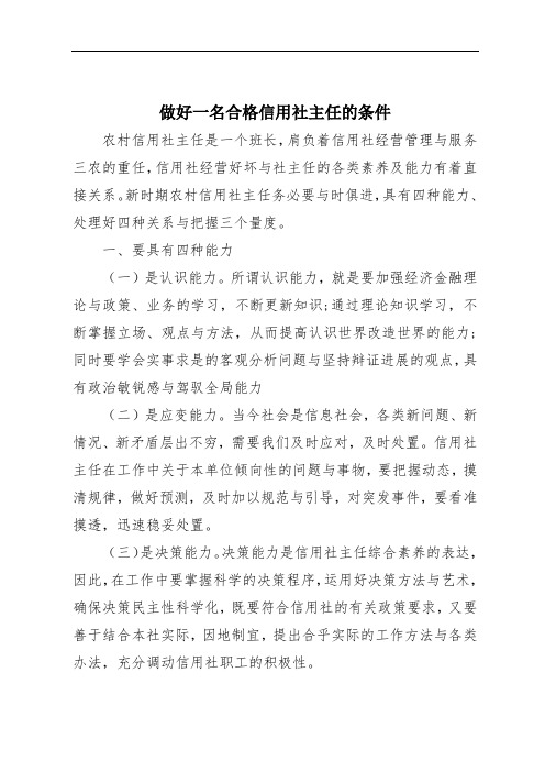 做好一名合格信用社主任的条件